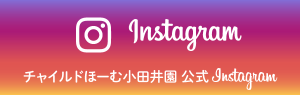 ちゃいるどホーム小田井園Instagramリンク