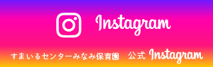 すまいるセンターみなみ保育園Instagramリンク