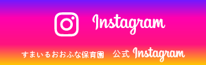 すまいるおおふな保育園Instagramリンク