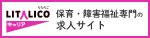 保育+障害福祉専門の求人サイト：LITALICOキャリア